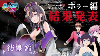 VTuber楽曲ランキング、ホラー編の結果発表です......キャーーーーー  #ミューコミVR