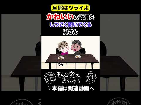 可愛いの度合いが気になる奥さん#夫婦 #アニメ