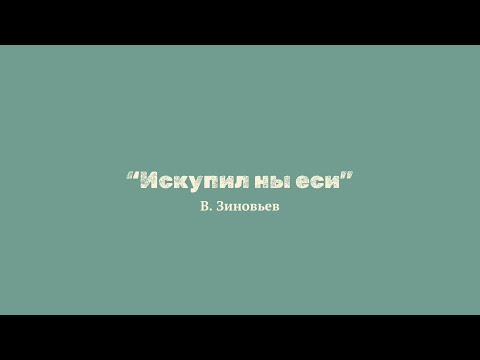 В. Зиновьев "Искупил ны еси"