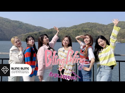 블링블링(Bling Bling)｜리얼리티 '하쿠나마타타' EP.07