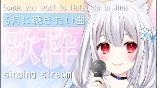 【歌枠/karaoke】6月に聴きたい曲❁初夏と雨のJpopメドレー✨singing stream【vsinger/新人vtuber】