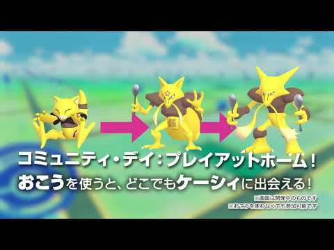 「ケーシィ」の「Pokémon GO コミュニティ・デイ：プレイアットホーム」がやってきます！#ポケモンGO