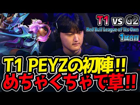 T1 PEYZの初陣‼ めちゃくちゃで草‼｜T1 vs G2 1試合目 Red Bull League of Its Own2025【LoL実況解説】