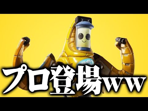 【クセがすごい】バナナを愛してやまない視聴者が面白すぎたｗｗｗ【フォートナイト/Fortnite】