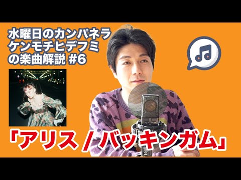 【楽曲解説】#6 水曜日のカンパネラ「アリス/バッキンガム」