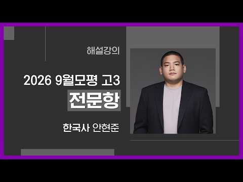 [대성마이맥] <strong>한국사</strong> 안현준T - 2027학년도 9월 모평 <strong>한국사</strong> 전문항 해설강의