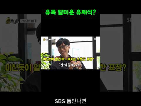 얄미운  유재석 #내기 #부동산 #투자  #<strong>유연석</strong> #주우재 #틈만나면 #SBS #런닝맨 #존박  -📌틈만나면 영상은 SBS에서 볼 수 있습니다