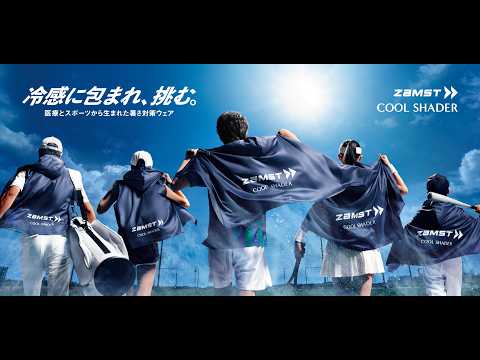 ザムスト COOL SHADER CM 15秒Ver