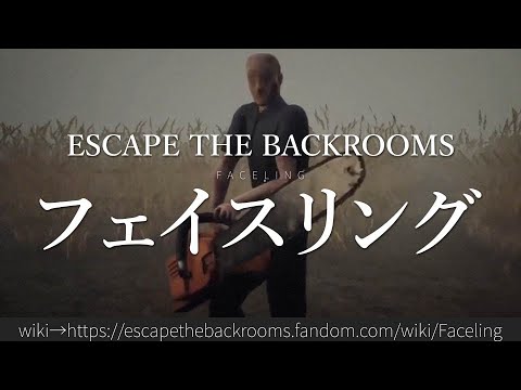 30秒でわかるEscape the Backrooms「フェイスリング」