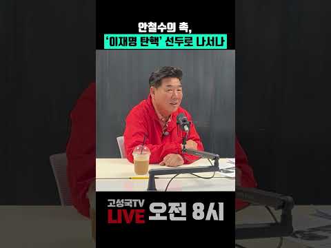 안철수의 촉, ‘이재명 탄핵’ <strong>선두로</strong> 나서나