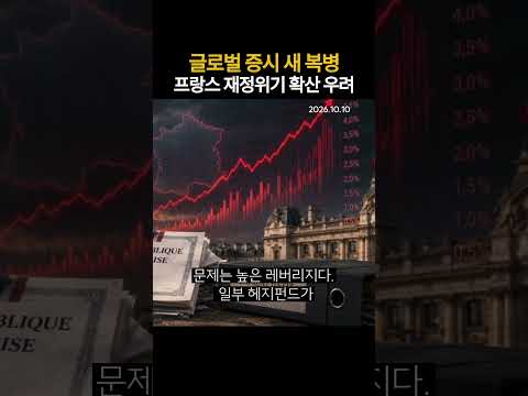 프랑스 재정위기 확산 우려 글로벌 증시 새 복병 (20261010)