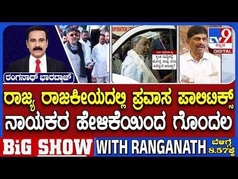 🔴LIVE | Congress MLAs Foreign Tour Plan:  ಕುರ್ಚಿ ಕಾಳಗ.. DKಬ್ರದರ್ಸ್‌ ಹಠ, ದಿಲ್ಲಿಯಲ್ಲಿ ಹೊಸ ಆಟ | #tv9d
