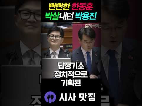 큰소리 치는 한동훈 때려잡던 <strong>박용진</strong>