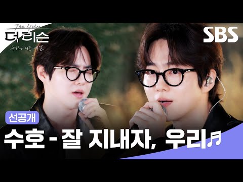 [선공개] 보컬이 잘생겼고 얼굴이 감미로워요,,🥰 수호 - '잘 <strong>지내자</strong>, 우리'🎶 | 더 리슨: 우리가 머문 계절 | SBS