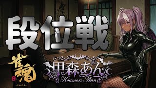 【#雀魂】甲森あん 段位戦  2026/1/18（後半戦）【#Vプロ】