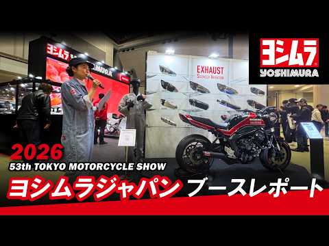 ヨシムラジャパン│東京モーターサイクルショー2026ブースレポート!!