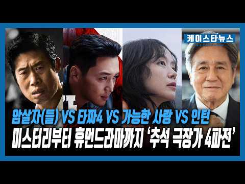 <strong>암살자</strong>(들) VS 타짜4 VS 가능한 사랑 VS 인턴...미스터리부터 휴먼드라마까지 ‘<strong>추석</strong> 극장가 4파전’