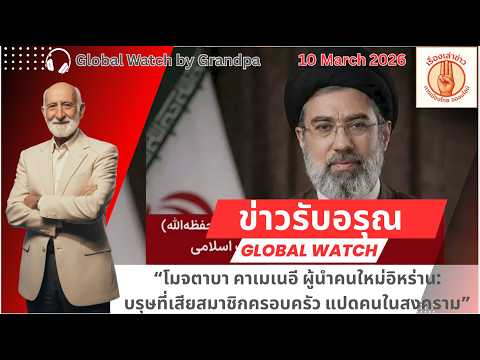📌 “โมจตาบา คาเมเนอี ผู้นำอิหร่านคนใหม่ เขาคือใคร?”• ข่าวรับอรุณ | 10 มีนาคม 2569