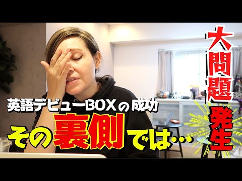 1日VLOG｜実は英語デビューBOX発売の裏側では大問題が発生していました💦