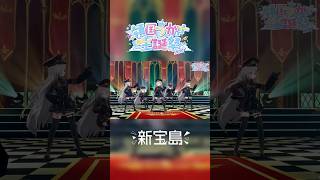 新宝島 / 領国つかさ＆つかさちゃんたち【#領国つかさ生誕3DLIVE ver】③