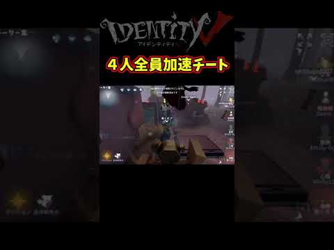 最悪の４人サバイバー全員「加速チート」の犯罪者集団だったら【第五人格】【IdentityⅤ】