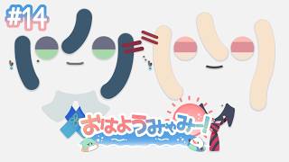 【朝雑談】おはようみゃみー！ 2026/05/11 #14【白砂あやね / 水面まどか / にじさんじ】