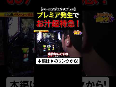 プレミア発生でお汁超特急！　#岡野陽一　#誰トク!? #shorts #アロウズスクリーン