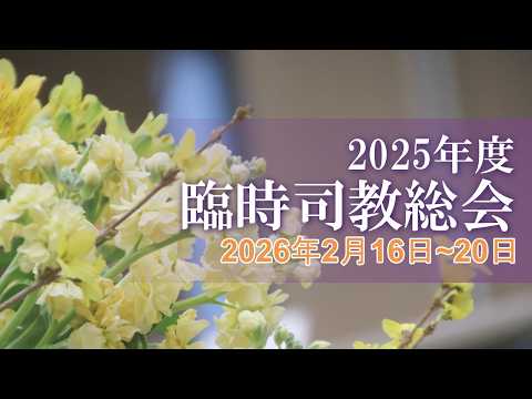 2025年度臨時司教総会ダイジェスト動画