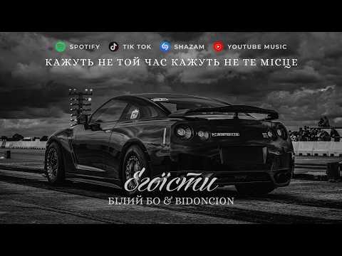 Білий Бо - Егоїсти (BID0NCI0N REMIX) | Кажуть не той час кажуть не те місце