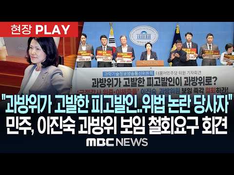 "과방위가 고발한 피고발인..위법 논란 당사자"..민주, 이진숙 과방위 보임 철회요구 기자회견 - [현장PLAY] MBC뉴스 2026년 07월 29일
