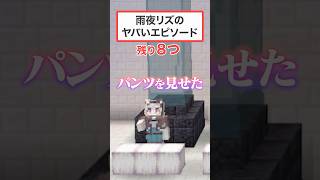 【ファイブボンバー】雨夜リズのヤバいエピソード!?【#ミリプロ】