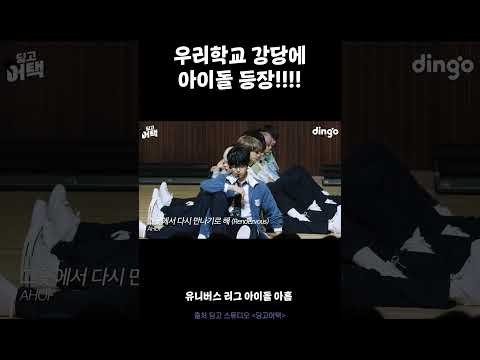 강당에 아이돌이 뛰어들ㅇㅓ왔다..🫠 #딩고어택 #아홉 #AHOF