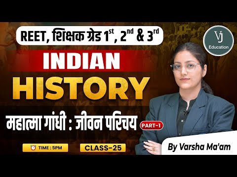 25) REET, शिक्षक ग्रेड 1st, 2nd & 3rd | महात्मा गांधी : जीवन परिचय History | by Varsha Ma'am