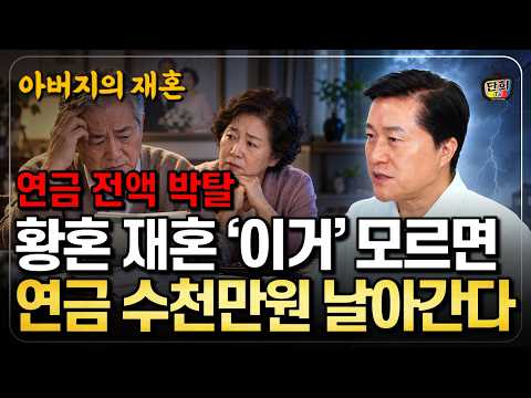 [연금 전액 박탈] 황혼 재혼, '이것' 모르고 혼인신고하면 연금 수천만 원 날아갑니다 (단희쌤)