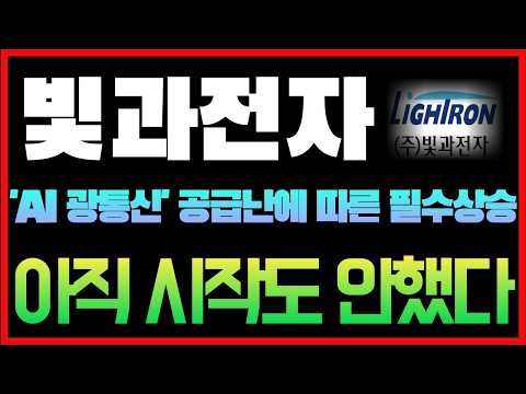 [빛과전자 주가전망] 'AI 광통신' 공급난 부르는게 값인데 슬슬 <strong>매도</strong> 타이밍 잡으시게요? #빛과전자 #빛과전자주가 #빛과전자주가전망