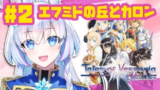 #2【テイルズ オブ ヴェスペリア 初見プレイ】エフミドの丘！リタとカロンとビリバリハ【蒼真なひろ】