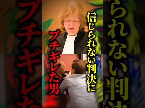 【衝撃】2歳の娘と祖父母を奪われた父親が激怒！→裁判官に椅子を投げつけた…あまりに軽い判決の理由とは？ #shorts
