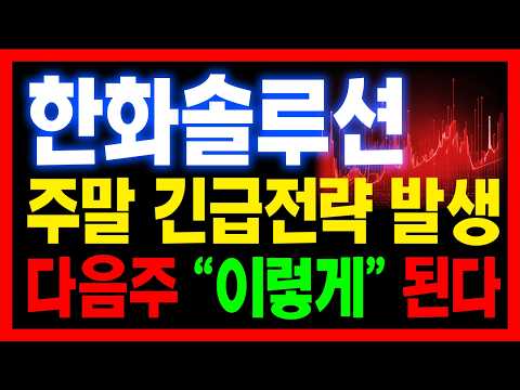 [ 한화솔루션 주가전망 ] <strong>주말동안</strong> "이 전략" 반드시 알아두세요. 지금부터 주가 "이렇게" 될겁니다🔥황소🔥