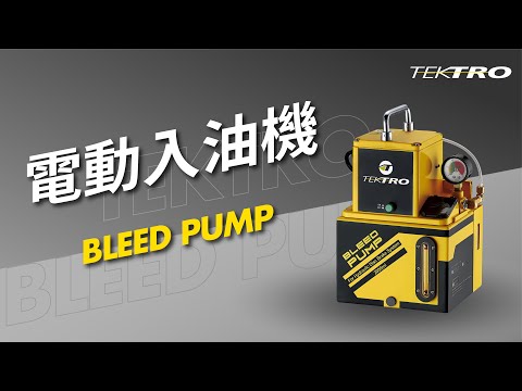 TEKTRO Gen.2 Bleed Pump Using Operation / TEKTRO二代油壓電動入油機