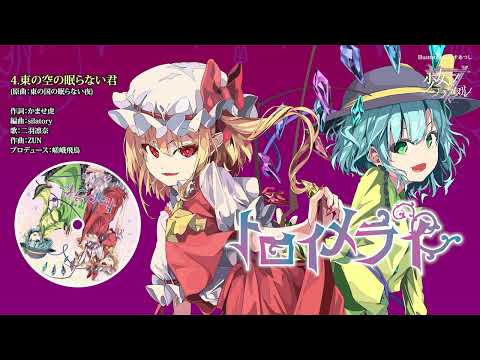 【#C105 XFD】少女フラクタル / トロイメライ（原曲：ハルトマンの妖怪少女＆U.N.オーエンは彼女なのか？）