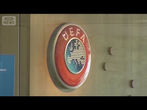 UEFA（ヨーロッパサッカー連盟）がFIFA大会のボイコット表明　投資案撤回求め(2026年7月31日)