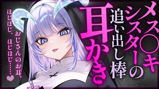 【耳かきASMR】甘やかし上手なシスターの耳かき&濡れ綿棒で呪いを解いてもらう。【夜ノすやり/バイノーラル/Ear cleaning】