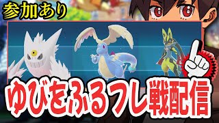 【ライブ】ゆびをふるフレ戦→色厳選！！通信交換もOK！！！#15  [Pokémon LEGENDS Z-A] #ポケモンレジェンズza