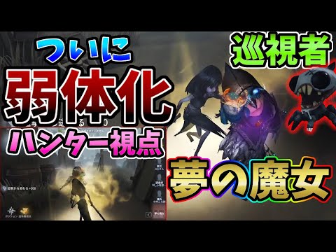 【第五人格】巡視者弱体化！？実質「夢の魔女」弱体化によって「神出鬼没」がメインに？【IdentityⅤ】