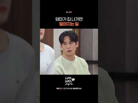 엄마가 집 나가면 벌어지는 일 #사랑을처방해드립니다ㅣKBS 260315 방송