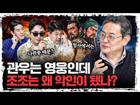 "관우를 치료한 화타는 없었다" 정사와 삼국지연의는 어떻게 달랐나 | 이성원 전남대 교수 [이성원의 삼국지] 영상 썸네일