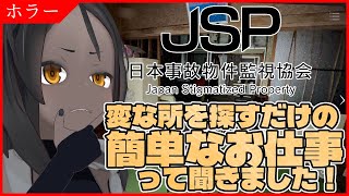 【日本事故物件監視協会】映像を見るだけの簡単なお仕事【ホラー】