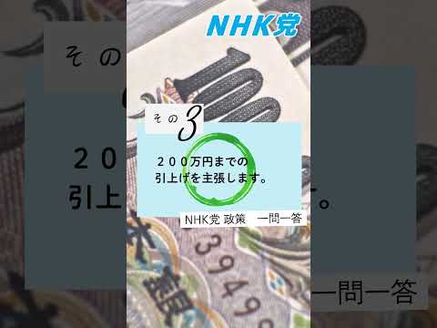 NHK党政策一問一答 その3 所得税の基礎控除引上げについて、178万円まで引き上げるべきだと考えますか？