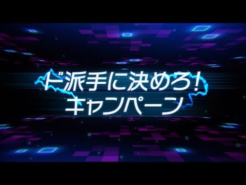 アーケード2019：ド派手に決めろキャンペーン 結果発表