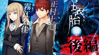 [LIVE] 【クトゥルフ神話TRPG】壊胎（後編）【#巧茶壊胎】